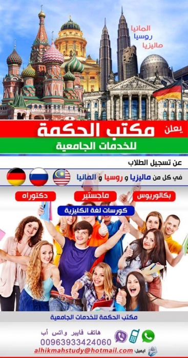 تسجيل الطلاب في الجامعات الدولية في كل من ماليزيا و روسيا و ألمانيا