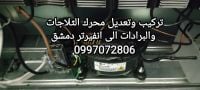 تركيب محرك براد وثلاجة انفيرتر ضمن دمشق 0997072806